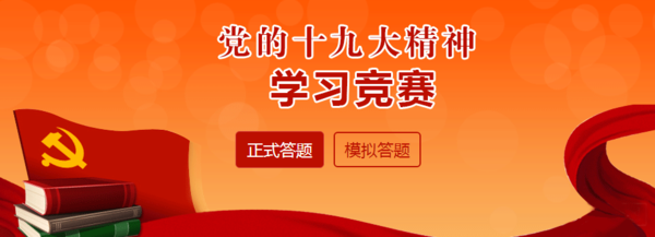 2018灯塔党建答题4月竞赛题库答案大全_灯塔党建答题4月入口地址时间