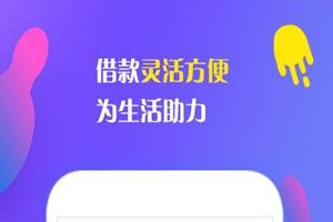 钱真多有下款的吗?钱真多下款速度快吗