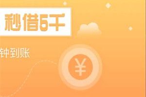 98K贷款审核要多久?98K贷款审核时间介绍