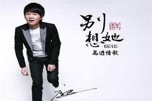 抖音就放手吧别想她是什么歌?抖音高进别想她完整版歌词介绍