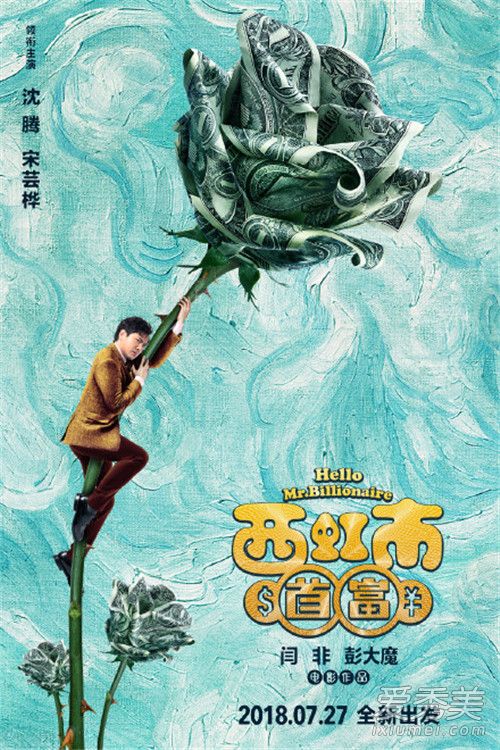 西虹市首富什么时候上映 拍摄地点在哪里
