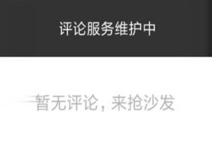 抖音评论突然没有了?抖音评论为什么看不到