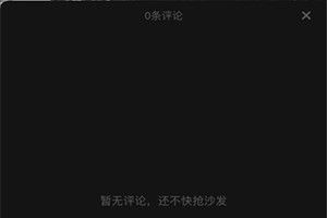 抖音为什么看不见评论了?抖音评论不显示怎么回事