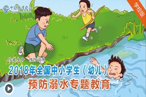 2018年全国中小学生(幼儿)预防溺水专题教育登陆入口链接地址介绍