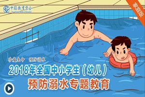 2018年全国中小学生(幼儿)预防溺水专题教育登陆账号密码分享