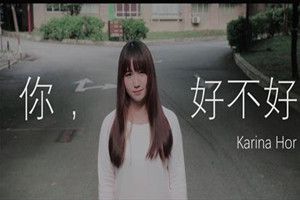 抖音你好不好是谁唱的?抖音你好不好bgm歌曲分享