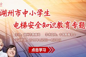 湖州市中小学生电梯安全知识教育专题入口链接地址介绍