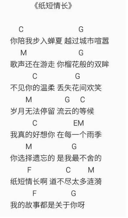 抖音纸短情长吉他谱谁有？抖音纸短情长吉他谱分享