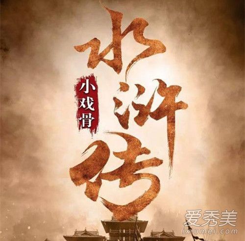 小戏骨水浒传什么时候播出？在哪可以看