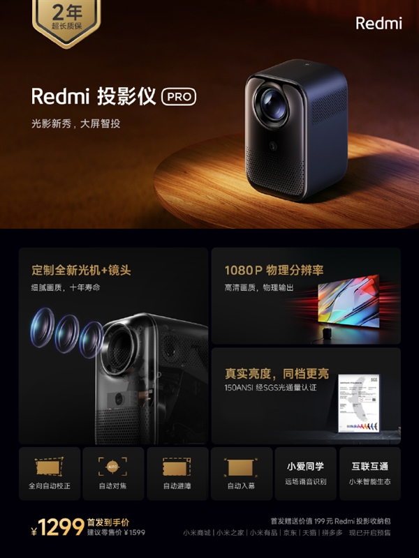 Redmi投影仪正式发布:120英寸巨幕 999元起