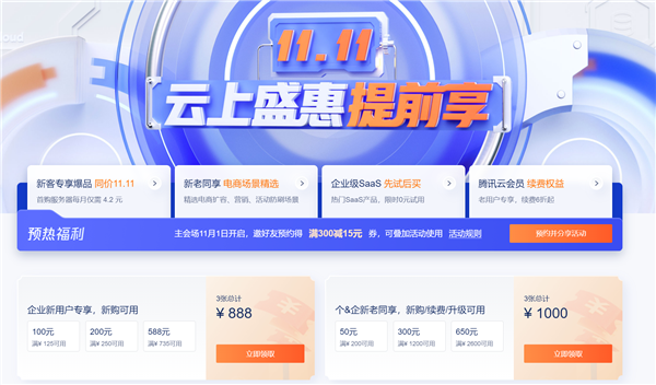 双11腾讯福利来了:至高优惠1000元、2核服务器4元/月
