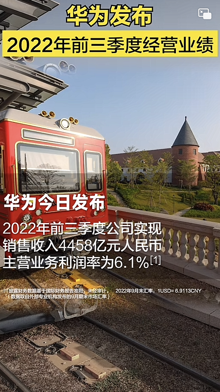 华为前三季度营收4458亿 高管表态：符合预期