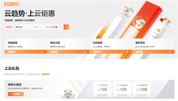 阿里云9月优惠来了： 充值返券 最高返5000元优惠券