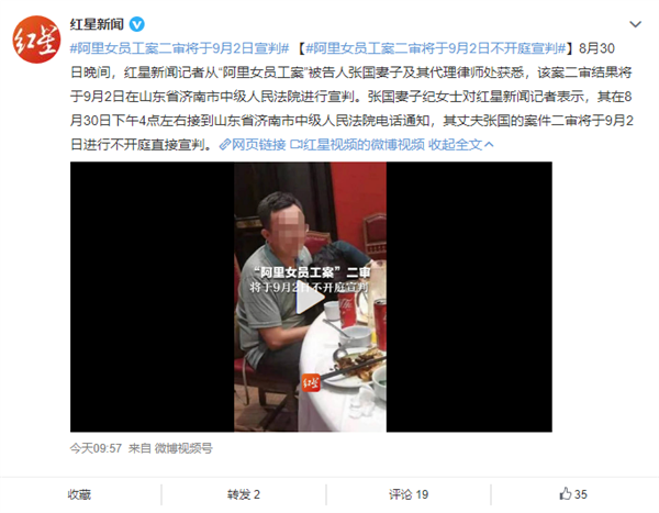 阿里女员工案二审将于9月2日宣判：改判概率不大