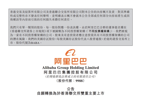 阿里巴巴：自愿转换为于港交所双重主要上市