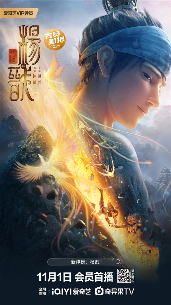 《新神榜：杨戬》网播定档11月1日：“优爱腾”同步上线