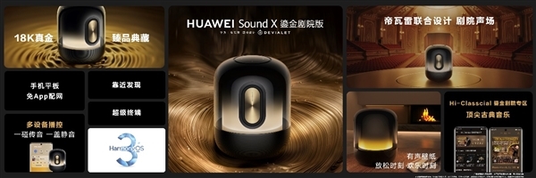 配置不输元音箱！华为Sound X鎏金剧院版最佳入手时机来了
