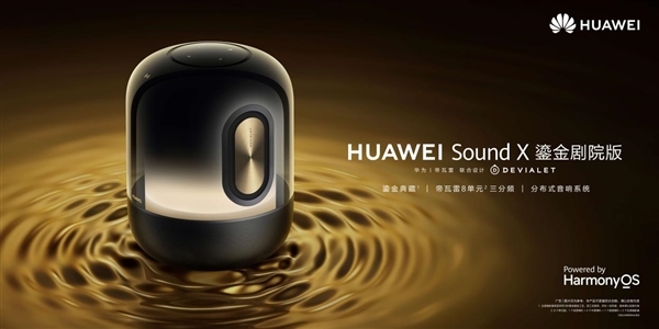 配置不输元音箱！华为Sound X鎏金剧院版最佳入手时机来了