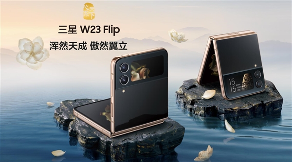 三星W23 Flip发布：致敬经典翻盖手机 9999元