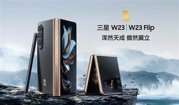 三星W23发布：采用腕表级工艺打造的奢华旗舰 15999元