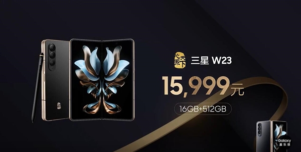 三星W23发布：采用腕表级工艺打造的奢华旗舰 15999元