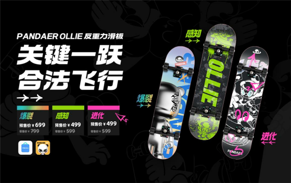 首发499元限量发售：魅族PANDAER推出PANDAER OLLIE滑板