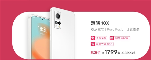 2022魅友节开启！直屏旗舰魅族18X只要1799元：18个月质保