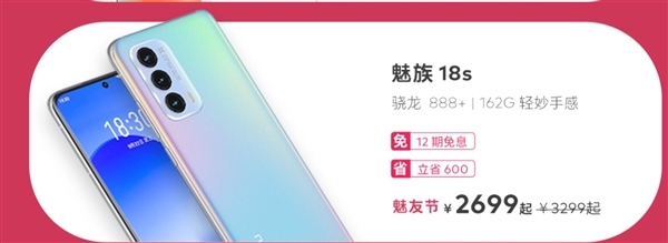 2022魅友节开启！直屏旗舰魅族18X只要1799元：18个月质保