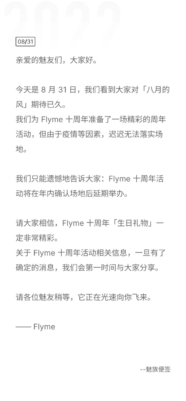魅族宣布Flyme十周年活动延期举办：一定非常精彩