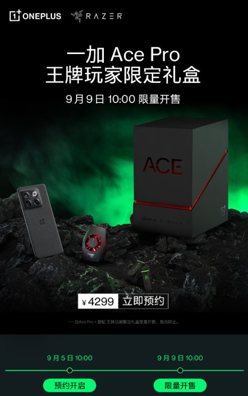 一加×雷蛇王牌玩家礼盒上架：一加Ace Pro大内存版 4299元
