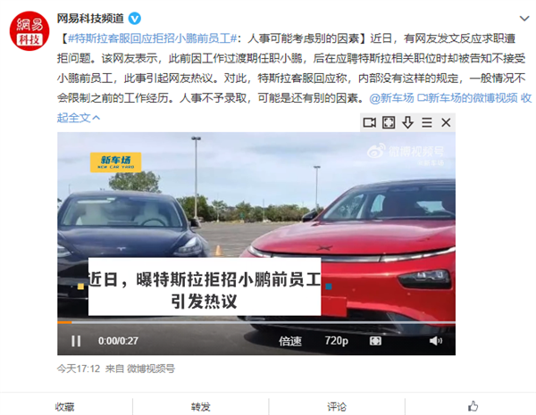 曝特斯拉拒招小鹏前员工 客服回应：内部没有规定