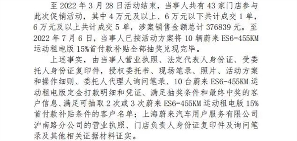 商家促销抽奖送10辆蔚来首付：成交超37万 被罚5万
