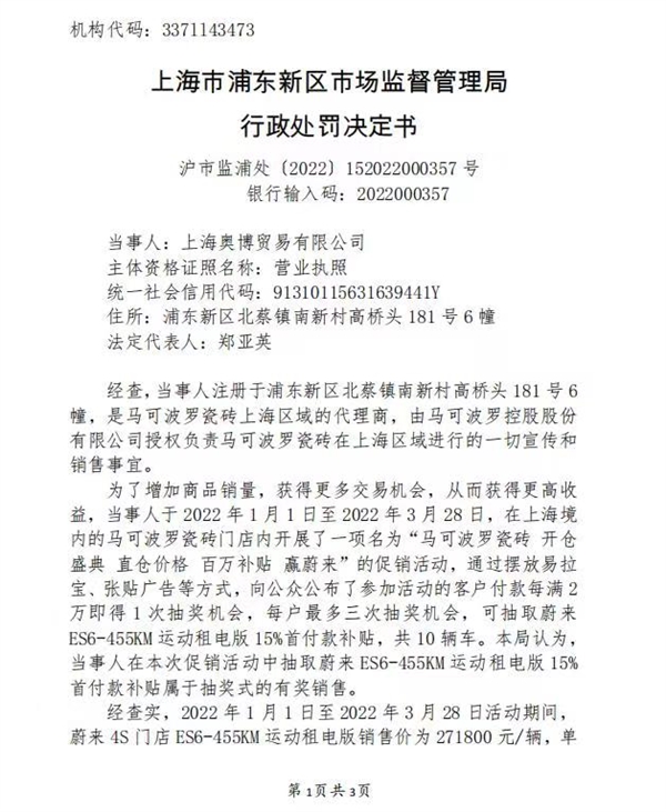 商家促销抽奖送10辆蔚来首付：成交超37万 被罚5万
