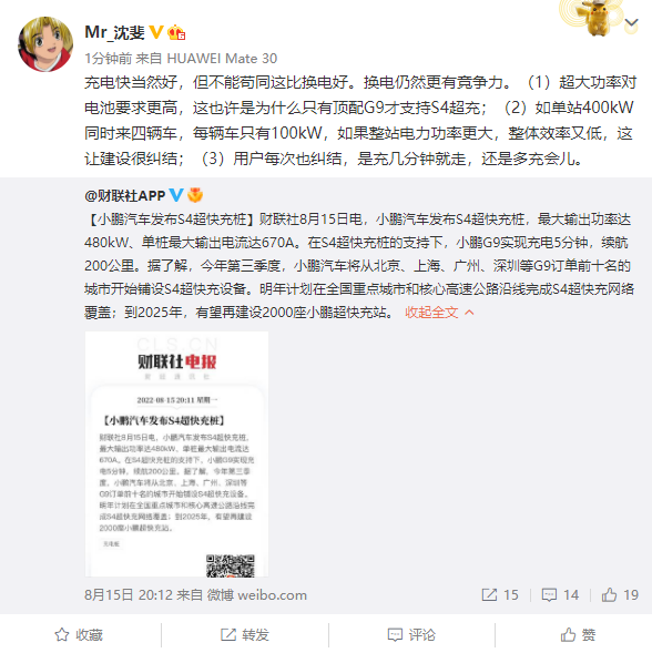 小鹏称S4超快充比加油体验好 蔚来高管：比不上换电
