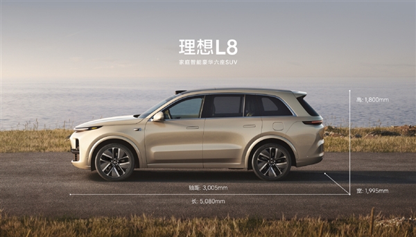 理想One正式换代！理想L8来了：综合续航可达1315公里