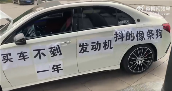 国产奔驰AMG车主车身拉横幅维权：发动机抖的像条狗