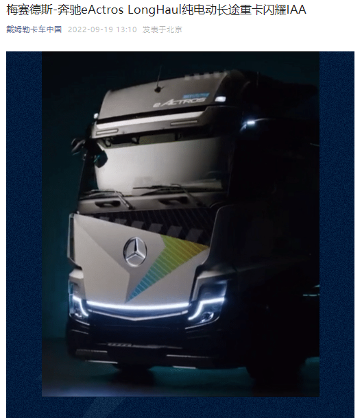 奔驰纯电动长途重卡亮相：三个电池组600度 续航500公里