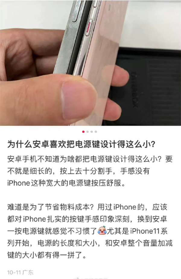 网友吐槽安卓手机电源键越做越小：没iPhone大长条好用