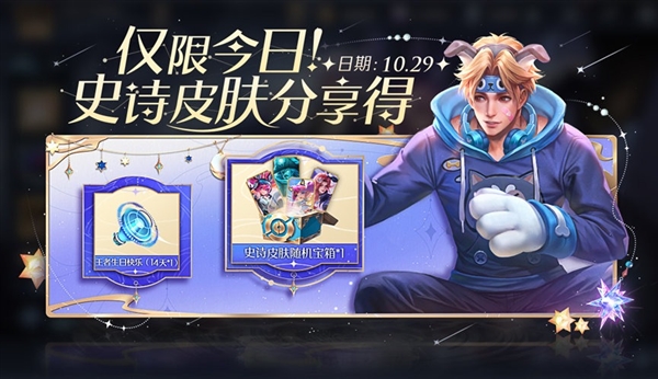 《王者荣耀》七周年庆新活动：今日登陆免费领史诗级皮肤