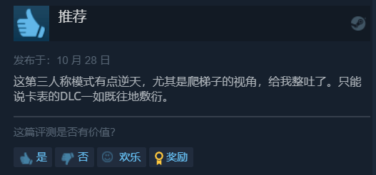 《生化8》DLC Steam特别好评：内容敷衍、好评给老婆