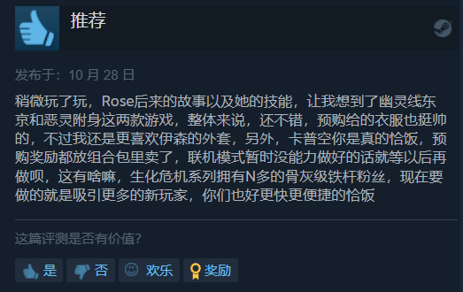 《生化8》DLC Steam特别好评：内容敷衍、好评给老婆