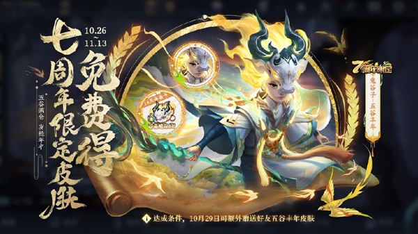 《王者荣耀》七周年庆公布：免费送史诗皮肤 人人可领