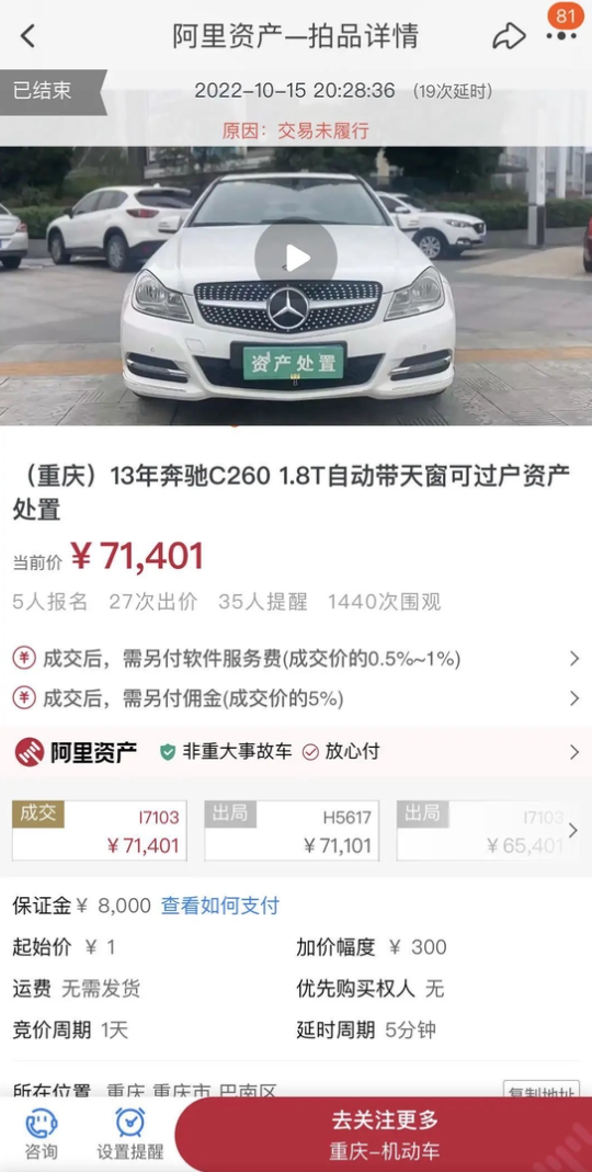 一元起拍 7万元“捡漏”拍下奔驰车！不料车主笑不出来了