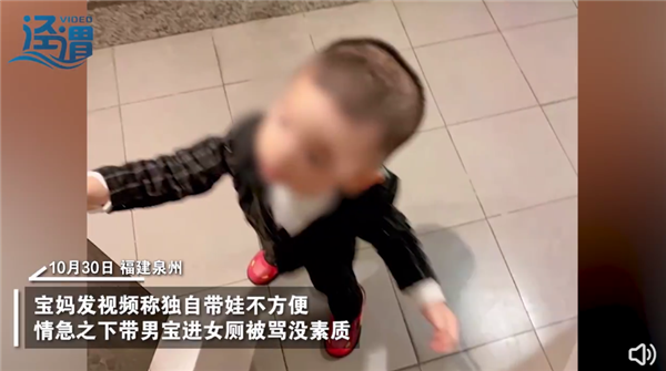 宝妈带2岁儿子进女厕被骂没素质引热议：这小孩子知道啥