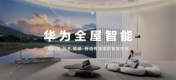 “五个高”打造极致优势！华为发布全屋智能3.0