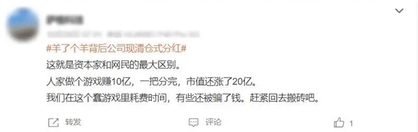 背后公司分红10亿！《羊了个羊》就这么赚钱？真相你想不到