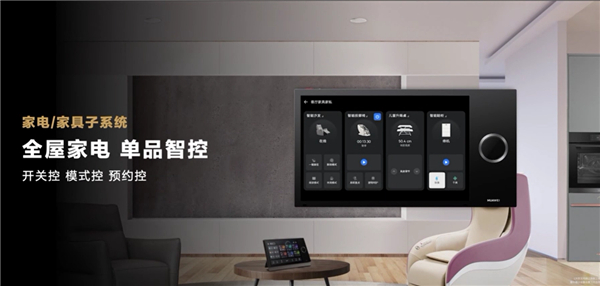 华为发布全屋智能3.0：智能五高全面升级
