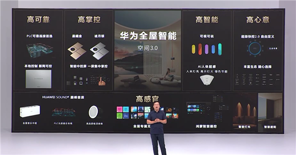 华为发布全屋智能3.0：智能五高全面升级