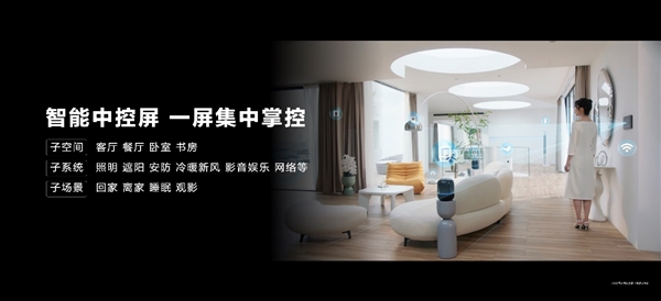 华为发布全屋智能3.0：智能五高全面升级
