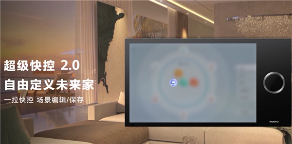 华为发布全屋智能3.0：智能五高全面升级